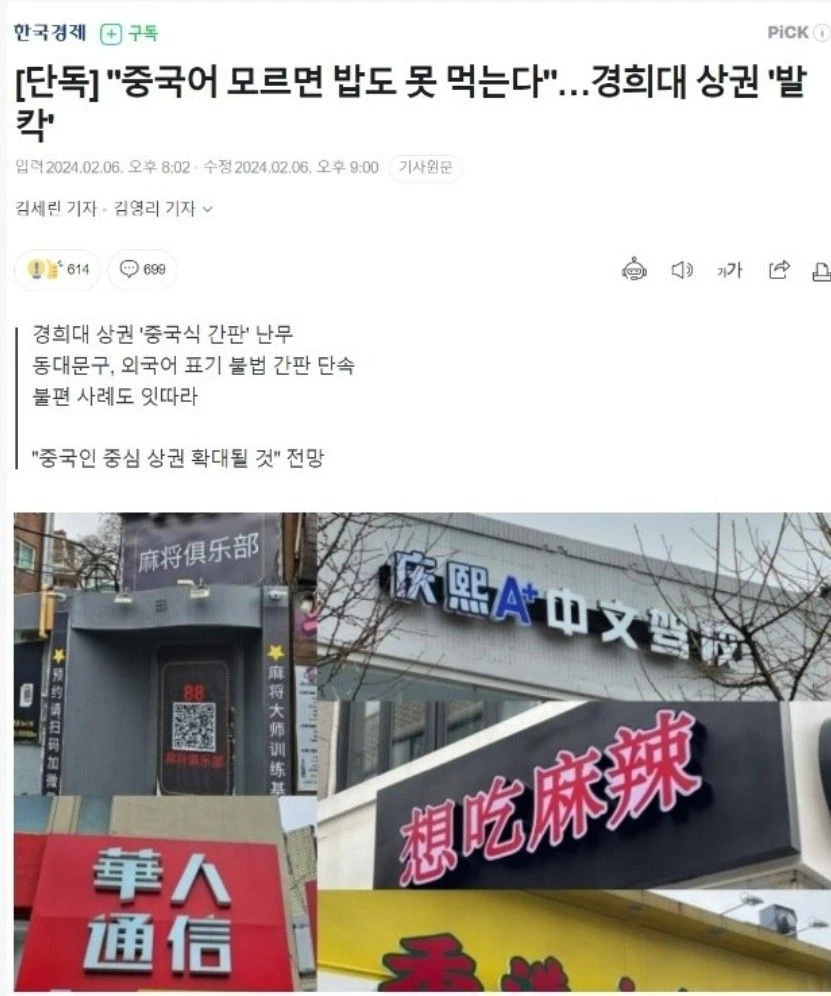 "중국어 모르면 밥도 못 먹는다"… 경희대 상권