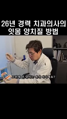 경력 26년 치과의사의 양치질 방법