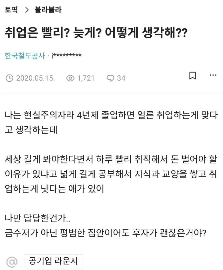 취업은 빨리? 늦게? 어떻게 생각해?