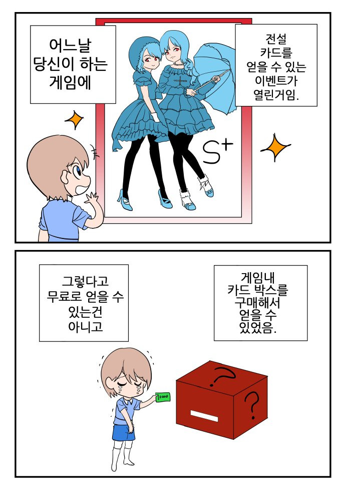 확률형 아이템 도박으로 규제 납득 vs 소비자 자유 만화