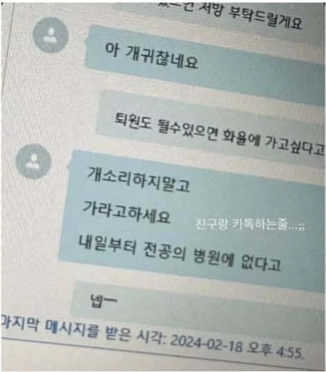 간호사가 유출한 의사 메신저