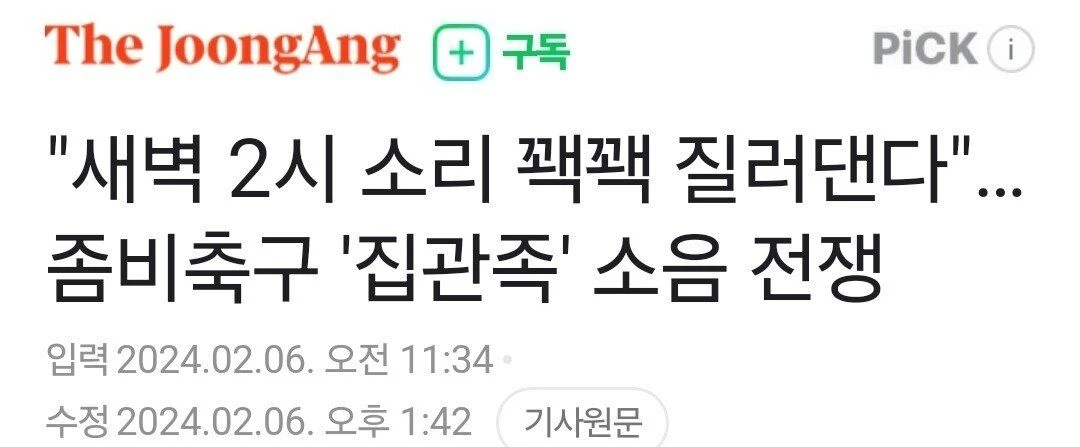 경찰 "늦은 시간, 집에서 시끄러운 축구응원 자제 부탁"