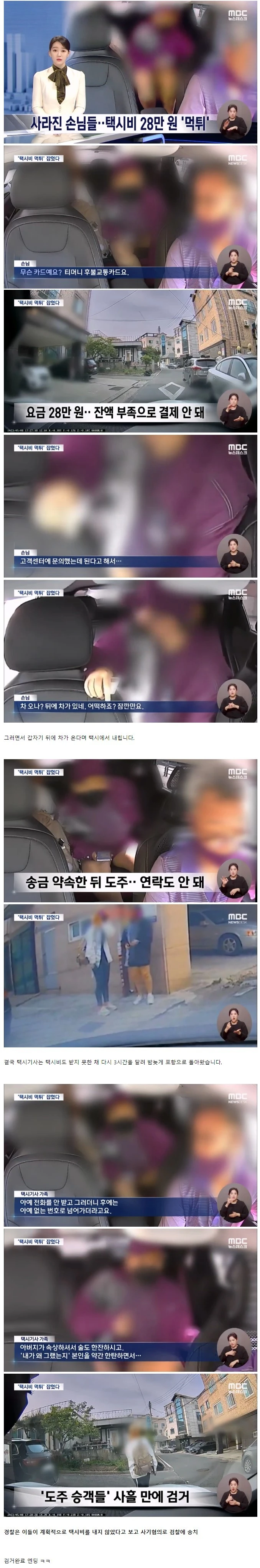 택시비 28만원 먹튀한 여성들