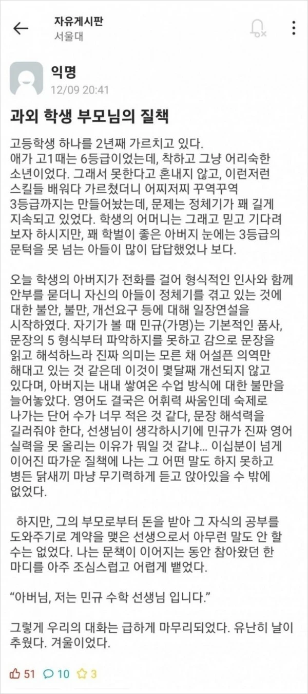 과외하던 서울대생이 학부모한테 들은 질책