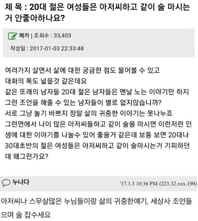 20대 여성들은 아저씨랑 술마시는 거 안좋아해?