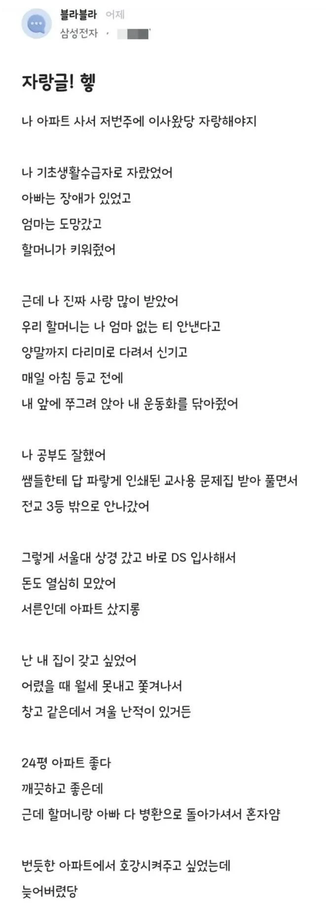 아파트 샀다고 자랑하는 삼성전자 직원
