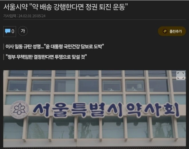서울약사회 "약배송 강행시 정권퇴진 운동"