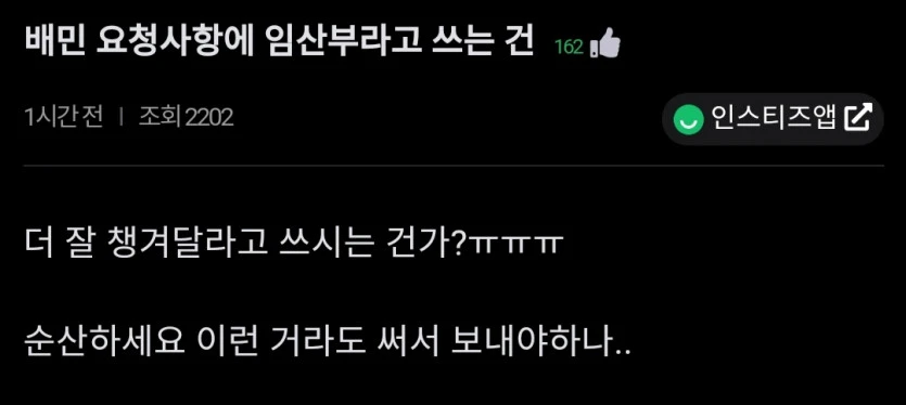 배달 요청에 임산부라고 쓰는건 뭐야?