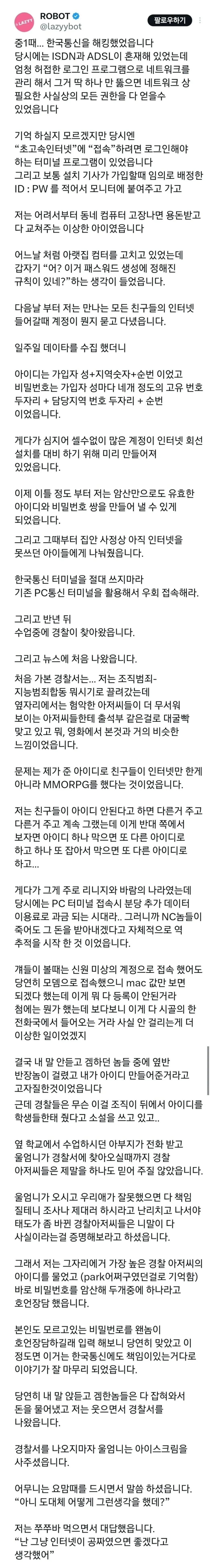 중1때 혼자 한국통신 해킹한 썰