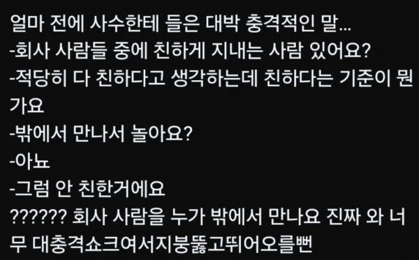 회사 동료의 친한 기준