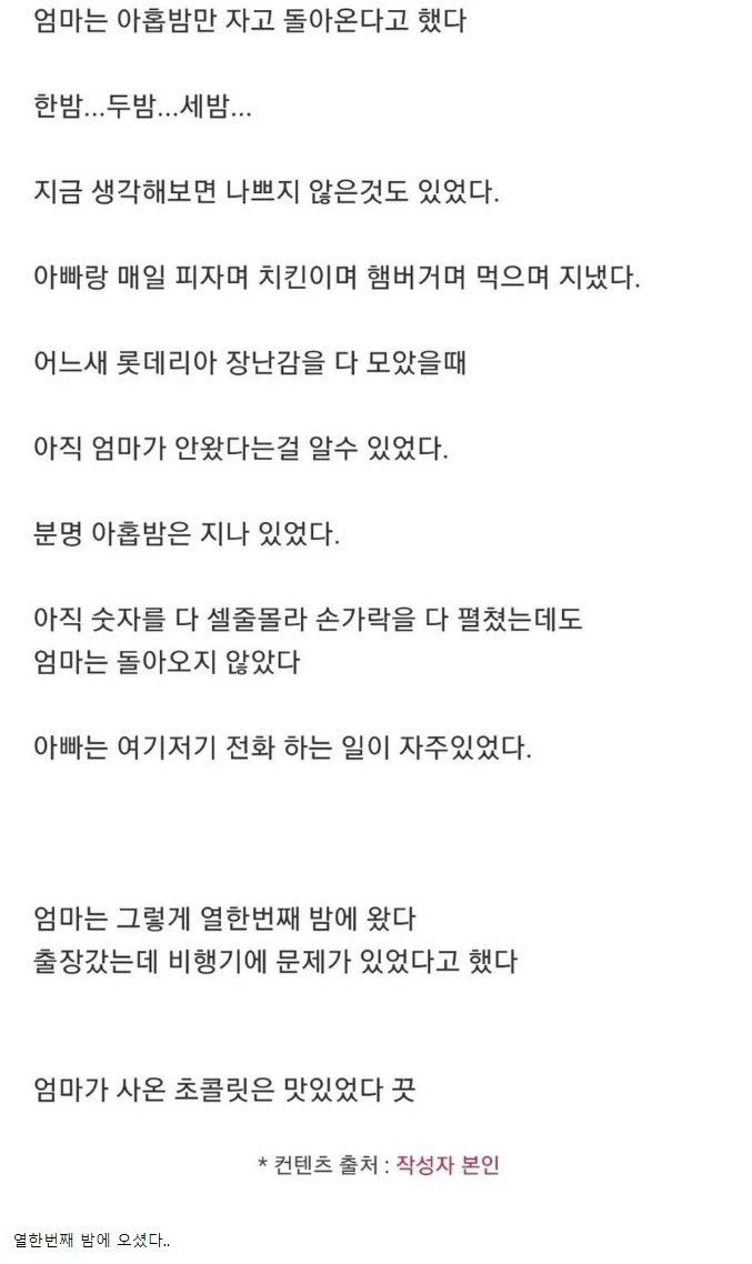 엄마는 아홉밤만 자고 돌아온다고 했었다..