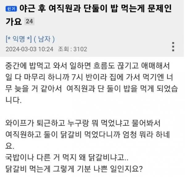 야근 후 여직원과 단둘이 밥 먹는게 문제인가요?