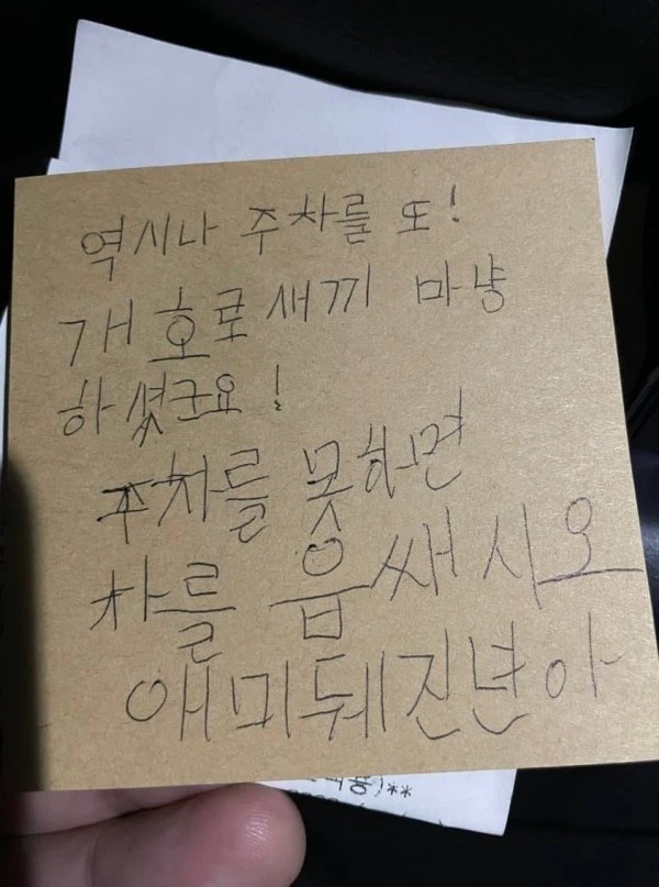 엄청난 분노가 느껴지는 주차 쪽지
