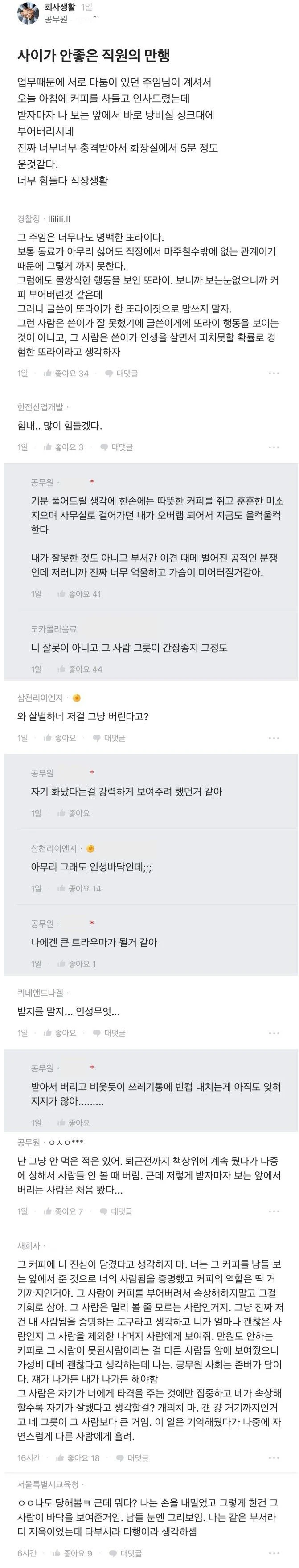 사이 안 좋은 직원분한테 커피 사드렸는데..