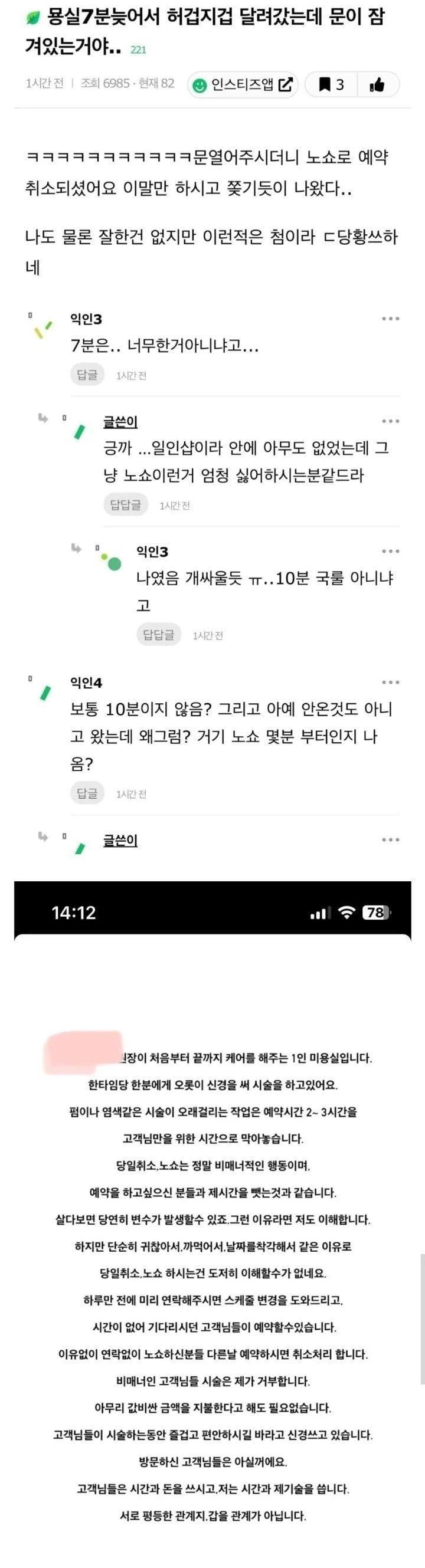7분 늦은 손님 노쇼 취급했다는 미용실