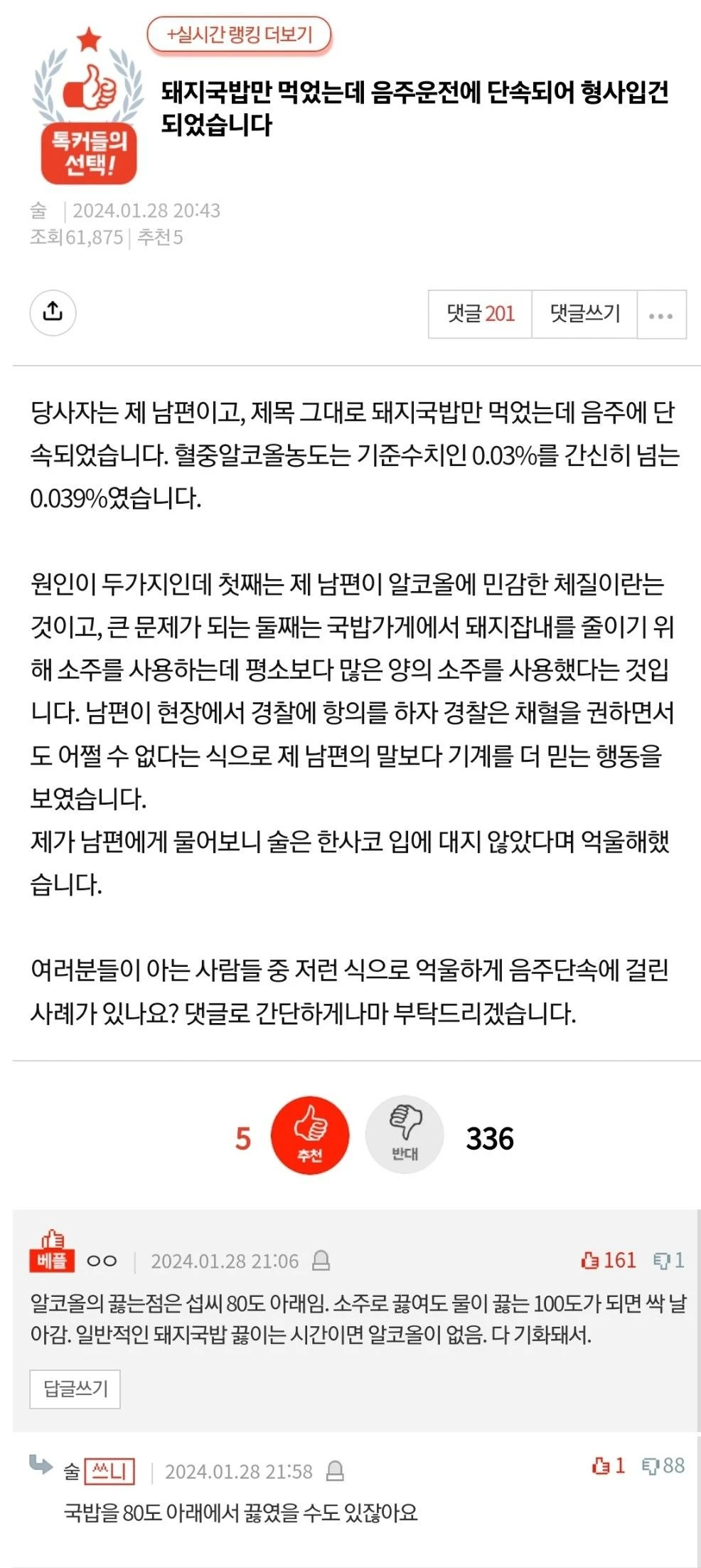 국밥만 먹었는데 음주운전에 단속되어 형사입건 되었습니다
