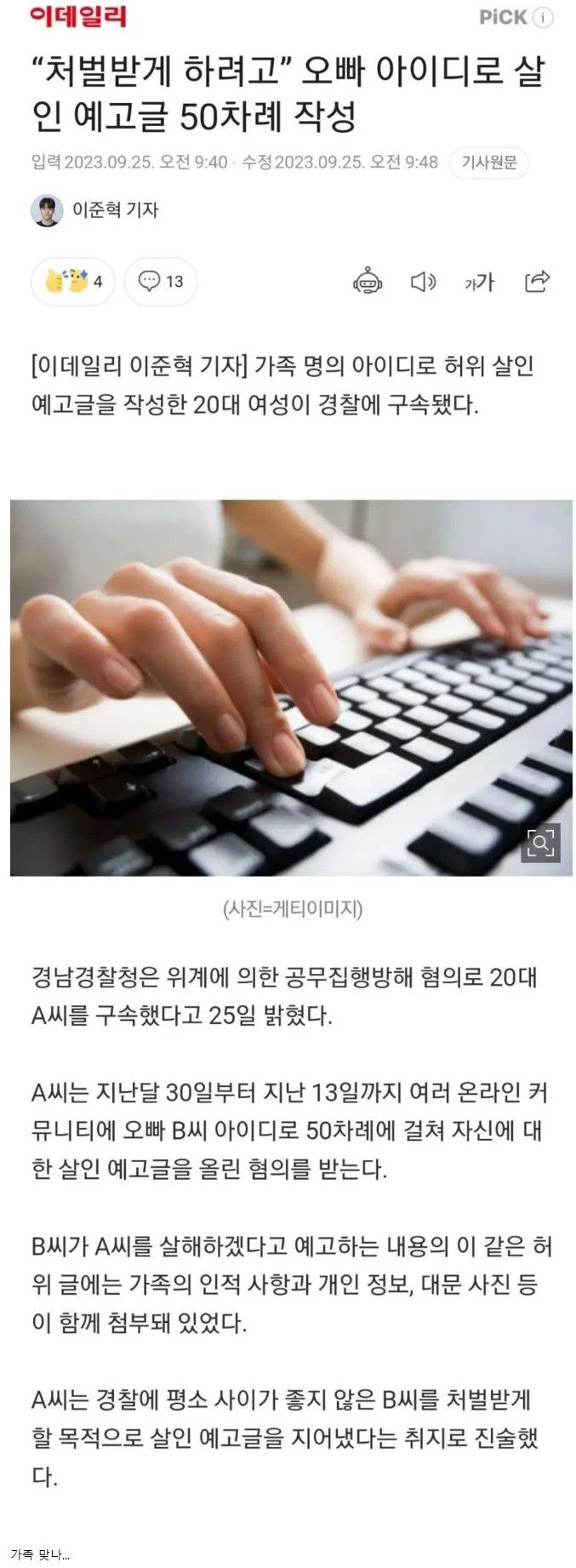 오빠 아이디로 살인예고 글 50회 작성