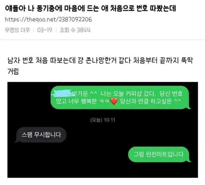 남자 번호 처음 따보는데 걍 존나망한거 같다