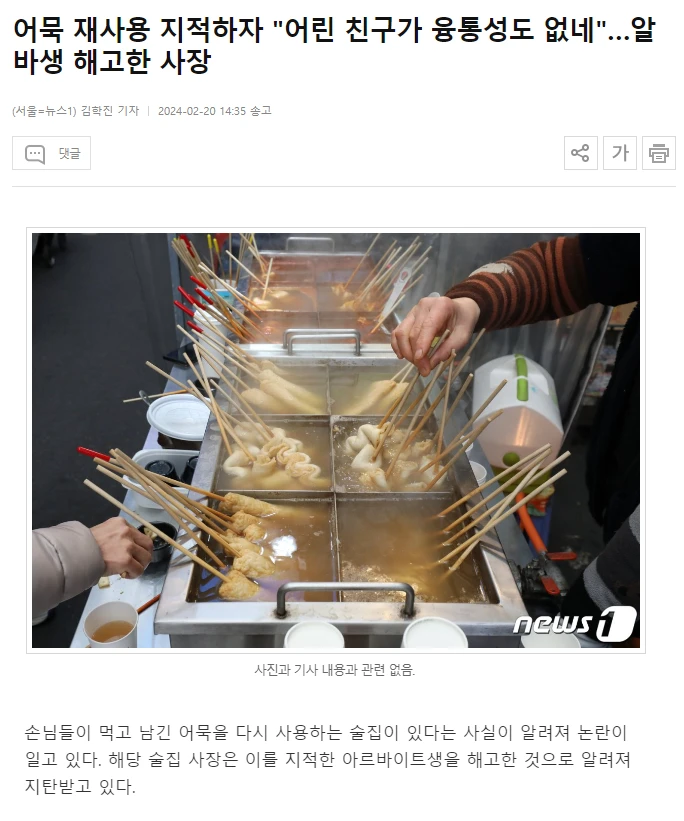 어묵 재사용 지적하자 알바생 해고한 사장ㄷㄷㄷ