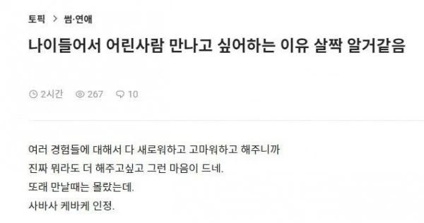 나이들어서 어린사람 만나고싶어하는 이유 알거같음