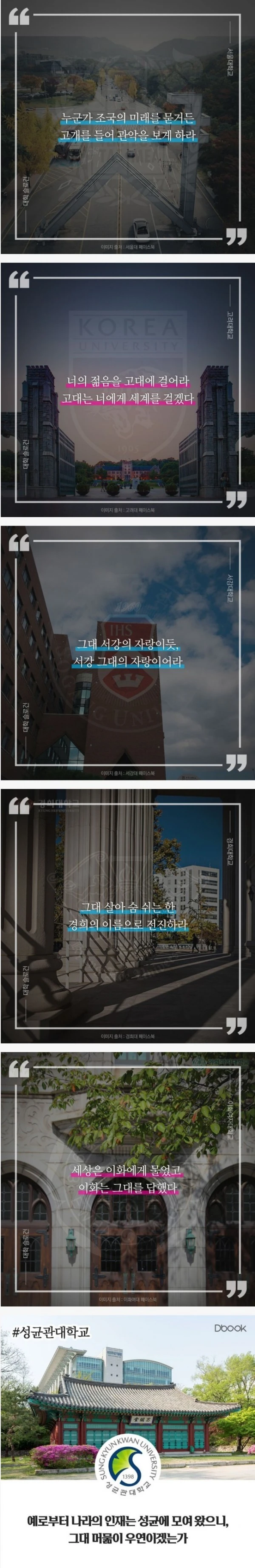 몇몇 대학교의 슬로건 모음