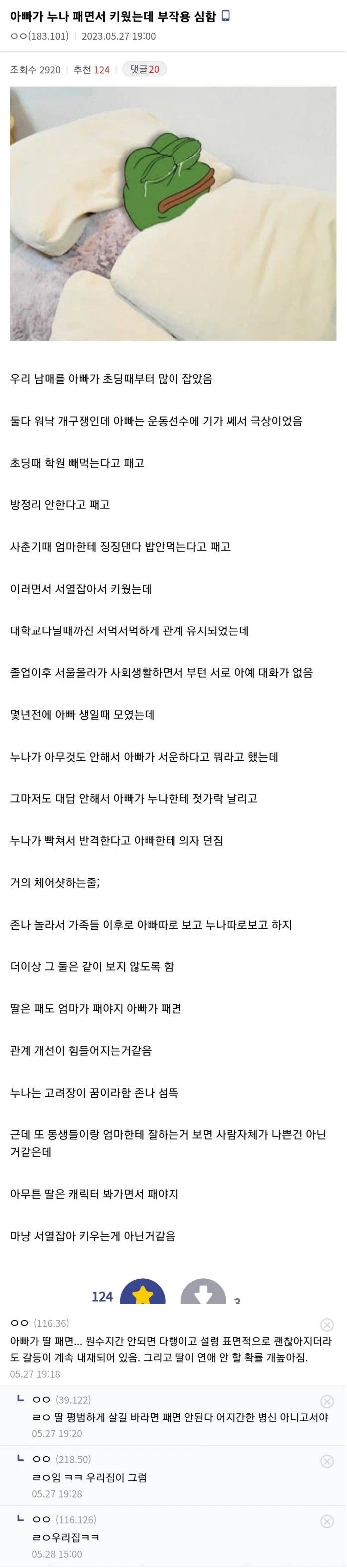 아빠가 누나 패면서 키웠는데 부작용 심함