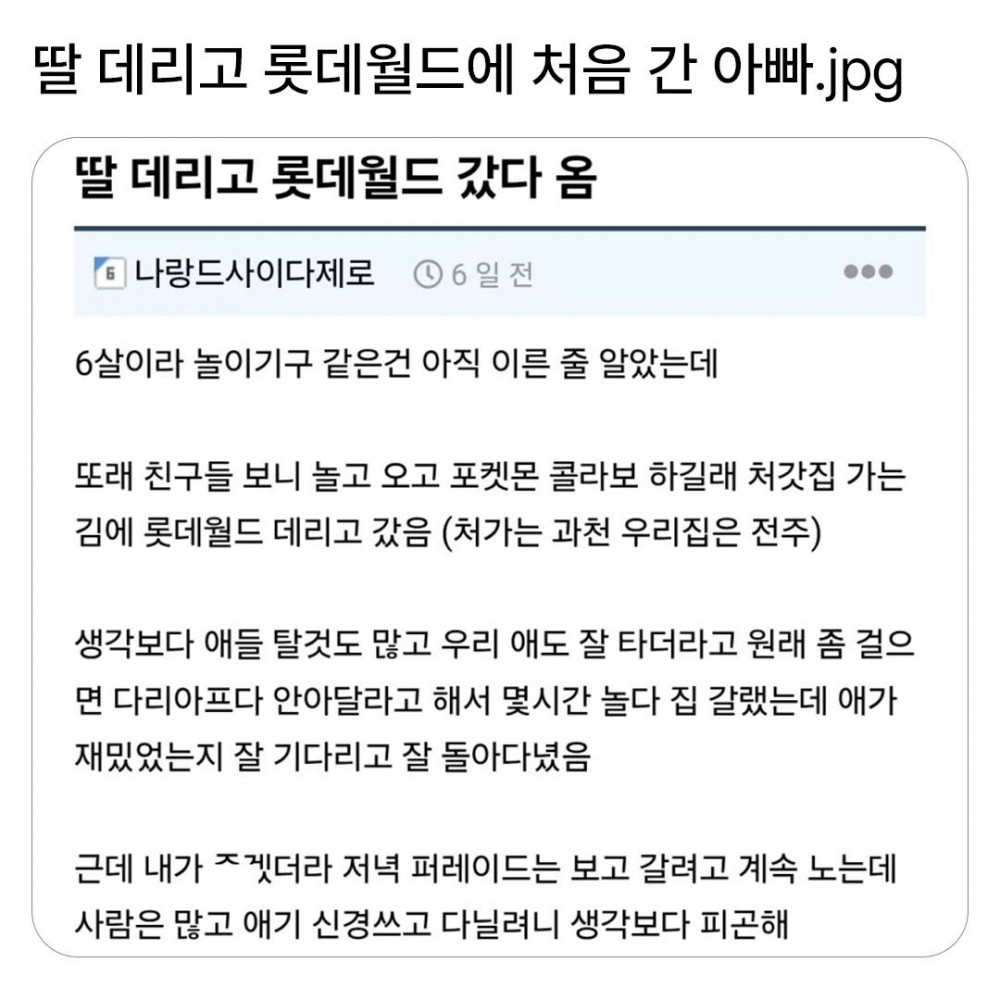 딸래미 데리고 롯데월드 처음 간 아빠