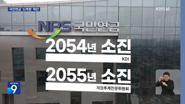 KDI “국민연금, 구세대와 칸막이 가른 ‘신계정’ 도입해야” | KBS 뉴스-0931.png [KBS] 오늘 발표된 국민연금 개혁안.jpg