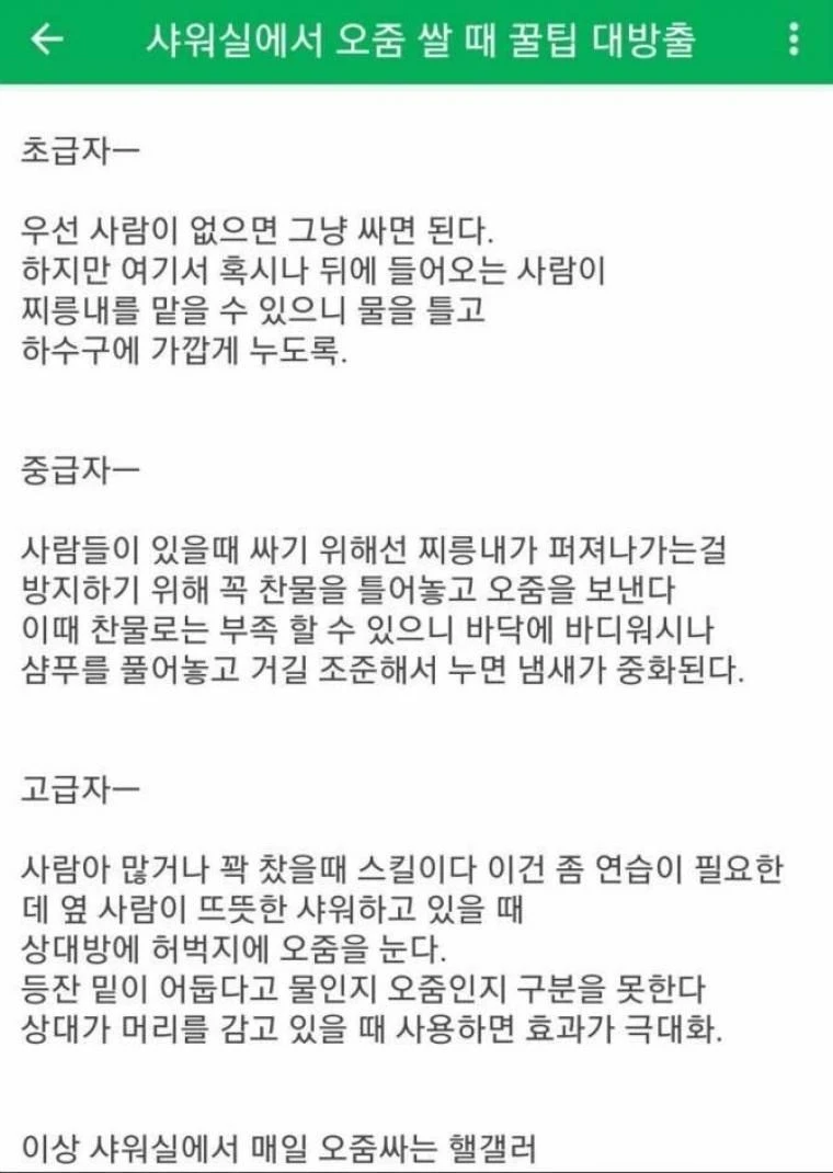 샤워실에서 오줌쌀 때 꿀팁