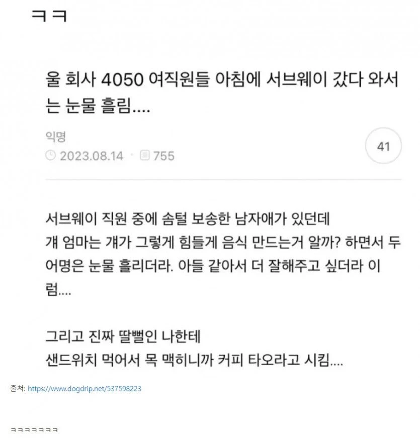 회사 4050 여직원들 아침에 서브웨이 갔다 와서는 눈물 흘림...