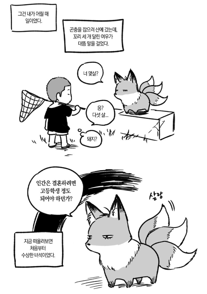여우랑 친구되는 만화.manhwa