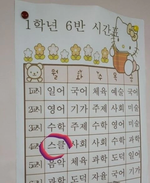 아재들은 모르는 중학교 시간표 과목
