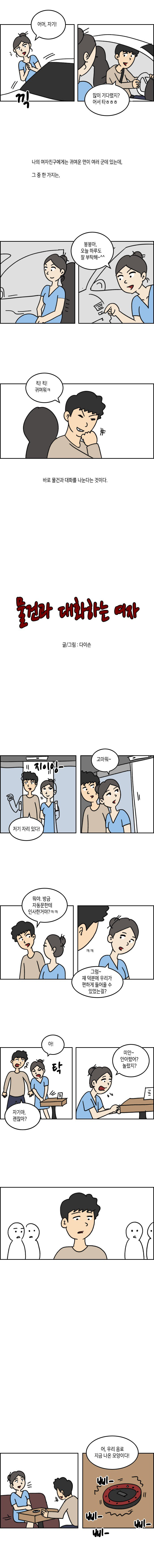 물건과 대화하는 여자 만화