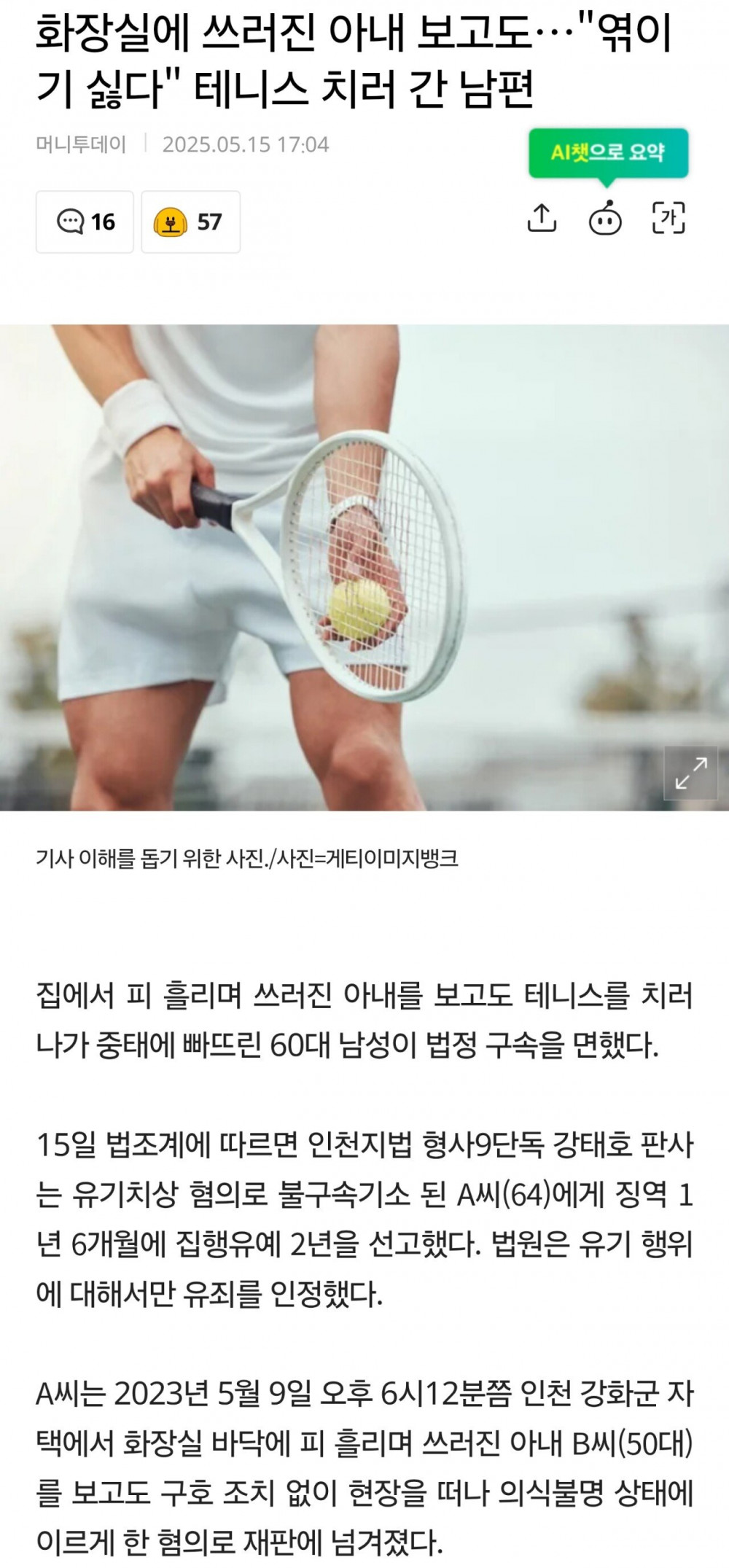 화장실에 쓰러진 아내 보고도 테니스 치러 간 남편