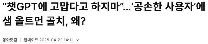 제발 챗지피티한테 고맙다고 하지 말라는 사람