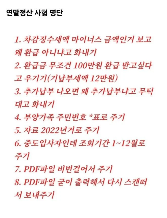 경리직원이 작성한 연말정산 사형자 명단