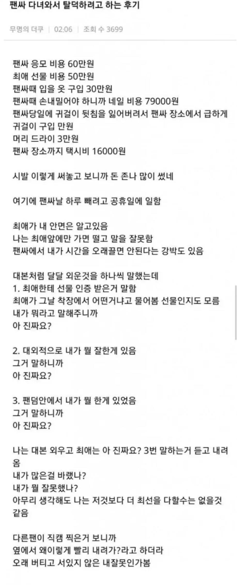 아이돌 팬싸 문화를 바꿔버린 전설의 탈덕 후기