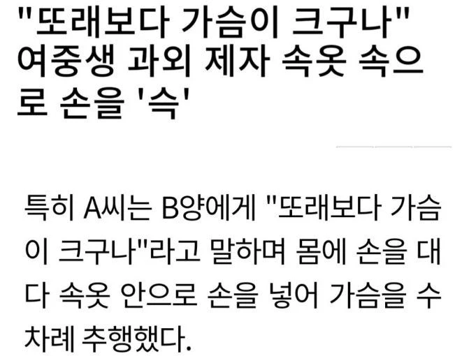 "가슴이 크구나" 여중생 가슴 만진 선생