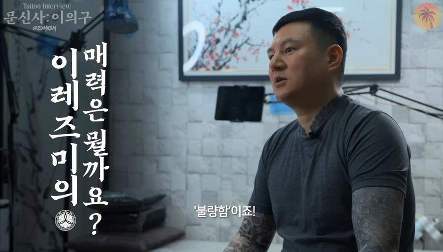 이레즈미 문신을 하는 이유를 알려주는 문신사
