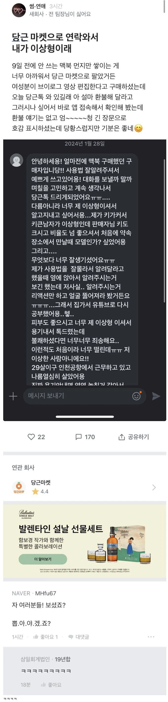 당근 하고나서 이상형이라고 연락 온 블라인