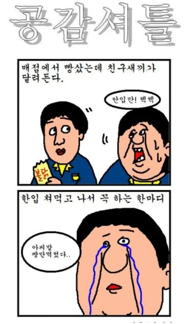 매점에서 친구 햄버거빵 먹었을때 공감