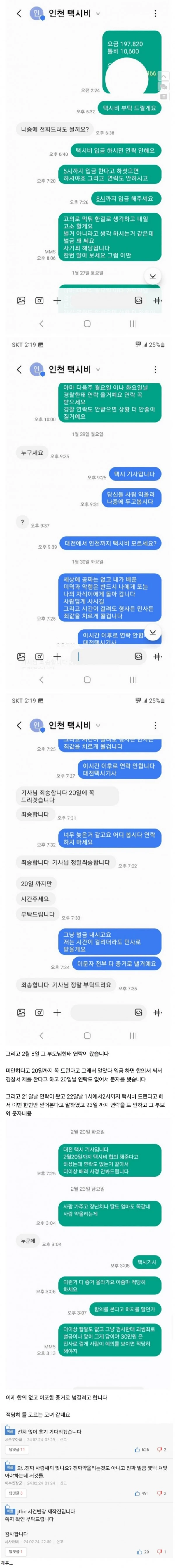대전에서 인천까지 택시 타고 20만원 먹튀
