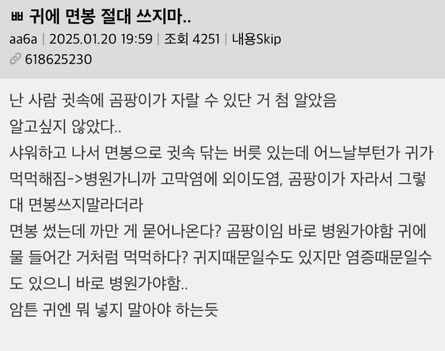 "귀에 면봉 절대 쓰지마."