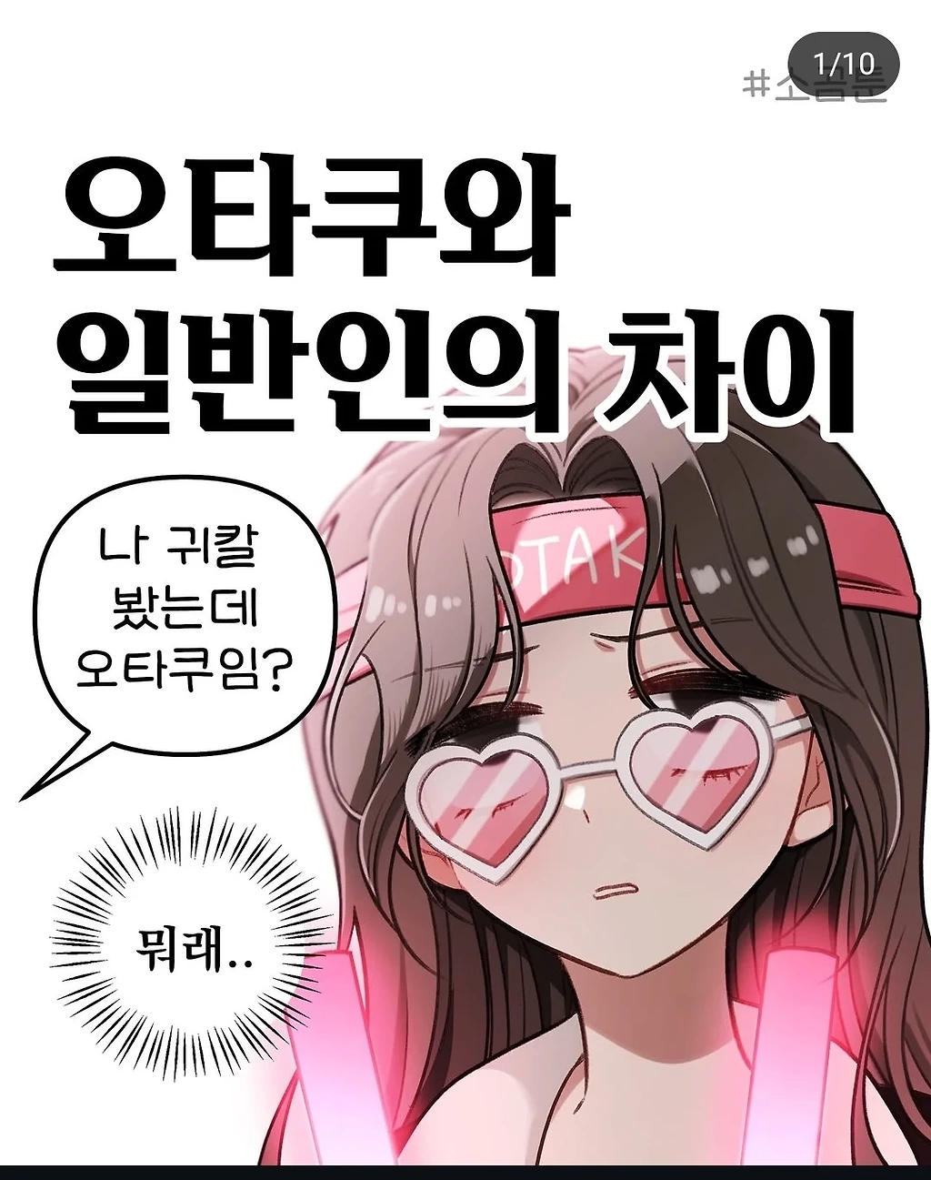 오타쿠와 일반인의 차이
