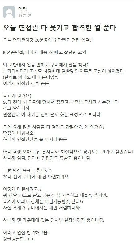 면접관을 웃겨서 합격시키다.