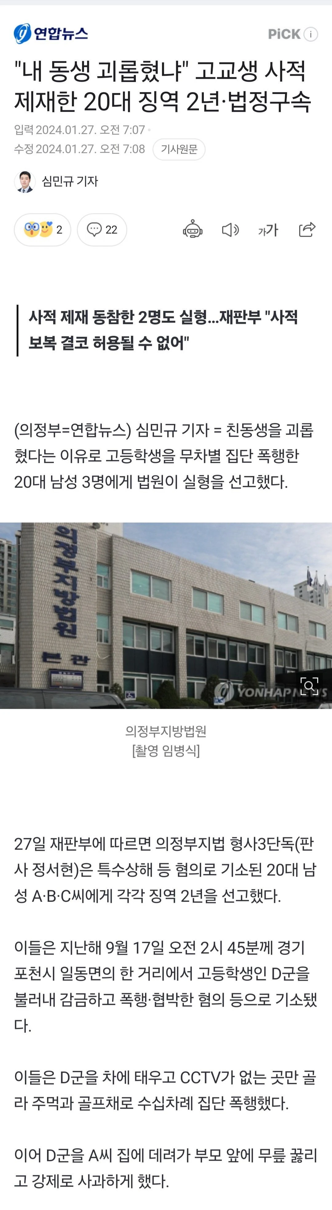 고교생 사적제재한 20대 징역 2년·법정구속