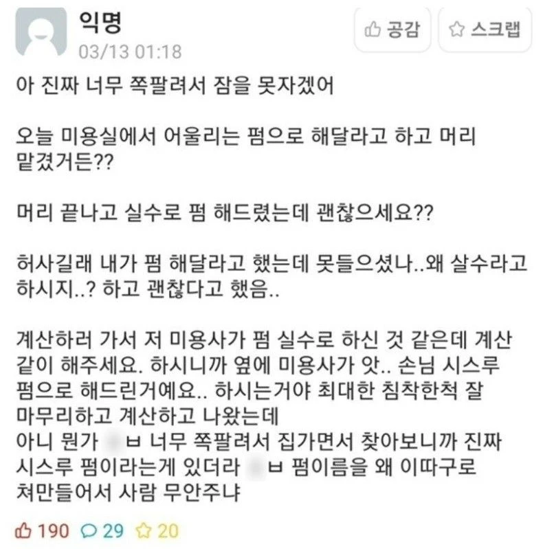 미용실에서 실수로 펌 했다는거야