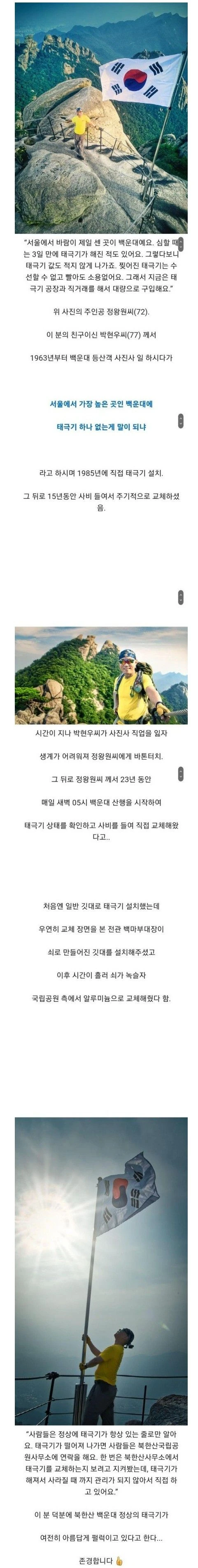 북한산 백운대 정상 태극기의 비밀