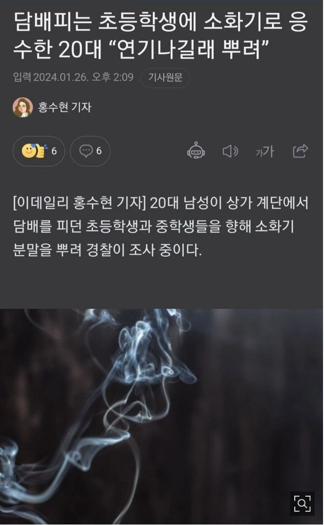 담배피는 초딩한테 소화기 뿌린 20대 청년