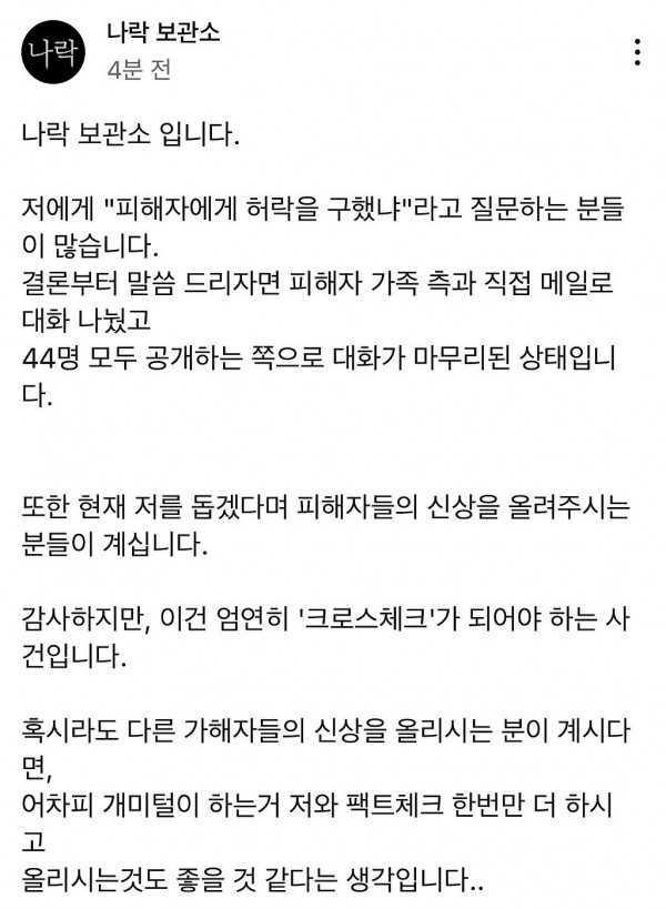 나락보관소 "피해자가 44명 공개하는 걸 원한다"